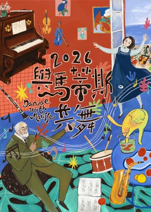 2026 與馬蒂斯共舞親子劇場式音樂會海報